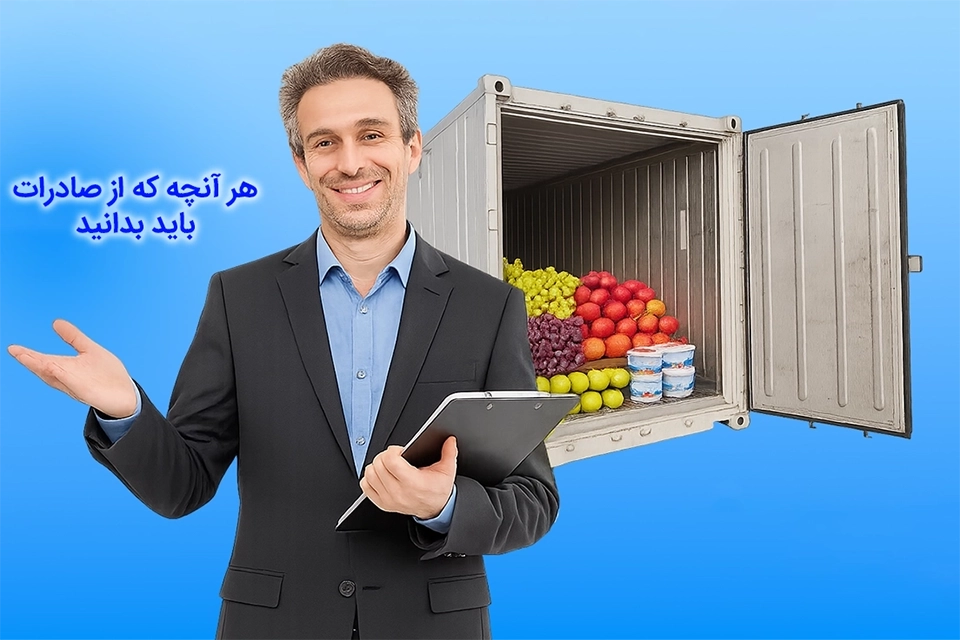 صادرات چیست
